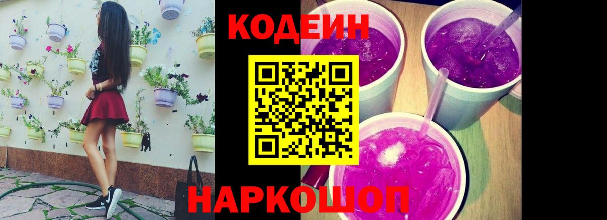 Ялта  Кодеиновый сироп Lean напиток Lean (лин)  Вход с VPN  Кодеиновый сироп Lean Purple Drank 