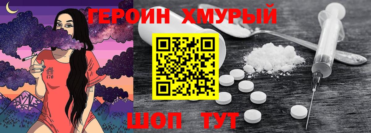 ГЕРОИН хмурый Ялта